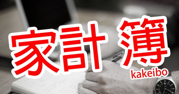 Japanese Financial Journaling: What is Kakeibo?